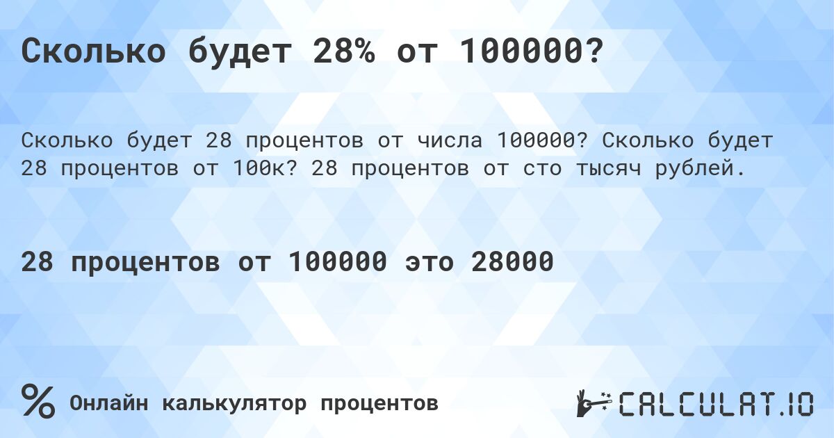 Сколько будет 28% от 100000?. Сколько будет 28 процентов от 100к? 28 процентов от сто тысяч рублей.
