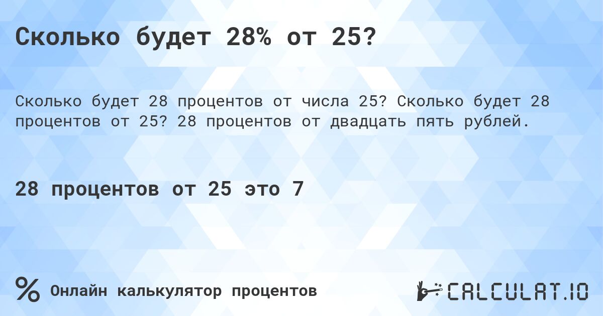 Сколько будет 28% от 25?. Сколько будет 28 процентов от 25? 28 процентов от двадцать пять рублей.