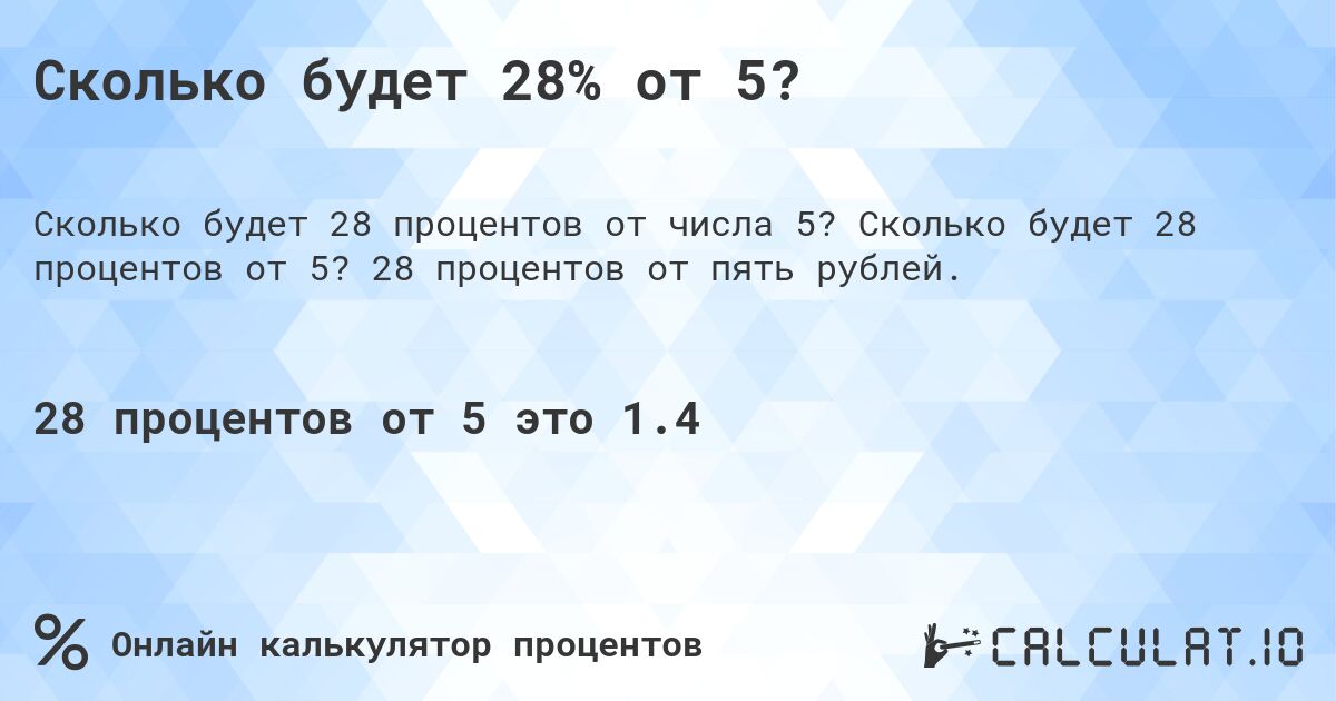 Сколько будет 28% от 5?. Сколько будет 28 процентов от 5? 28 процентов от пять рублей.