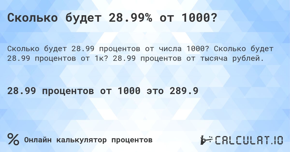 Сколько будет 28.99% от 1000?. Сколько будет 28.99 процентов от 1к? 28.99 процентов от тысяча рублей.
