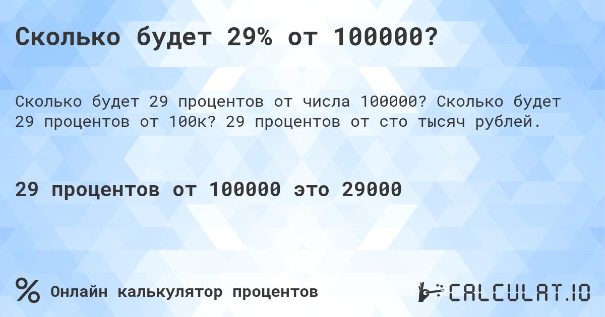Сколько будет 29% от 100000?. Сколько будет 29 процентов от 100к? 29 процентов от сто тысяч рублей.