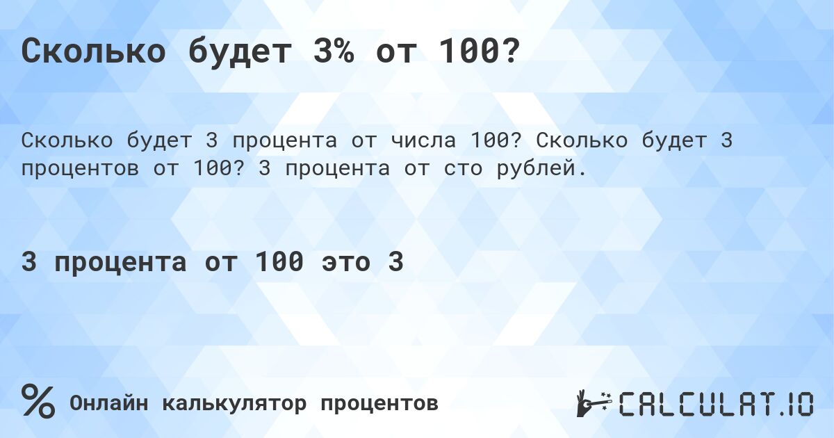 Сколько будет 3% от 100?. Сколько будет 3 процентов от 100? 3 процента от сто рублей.
