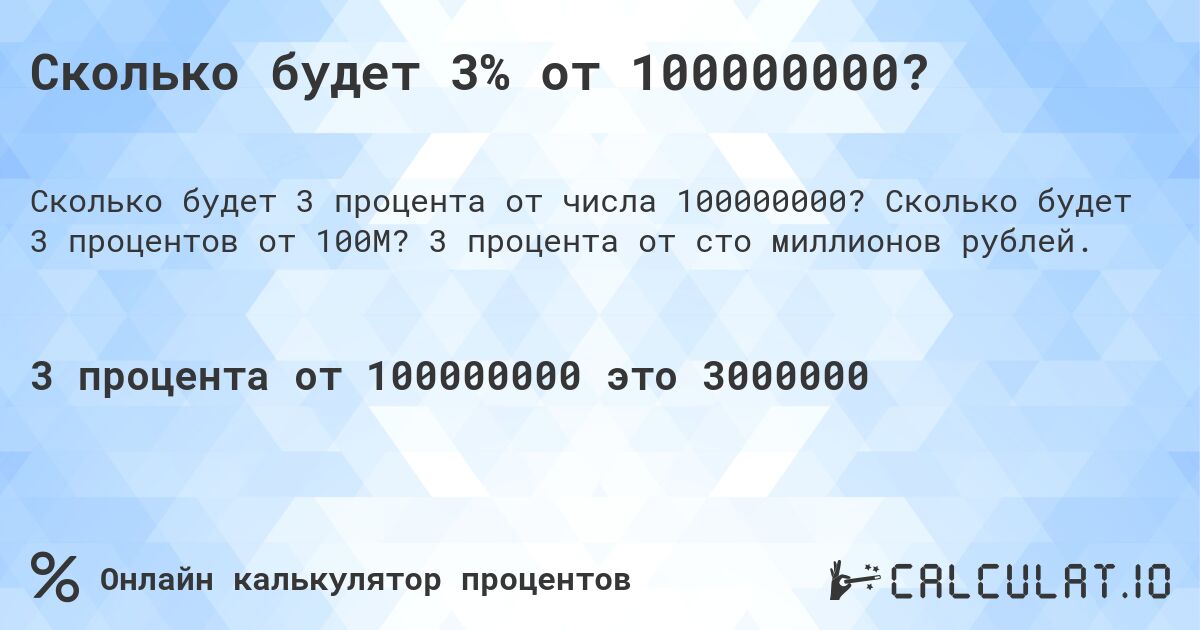 Сколько будет 3% от 100000000?. Сколько будет 3 процентов от 100M? 3 процента от сто миллионов рублей.