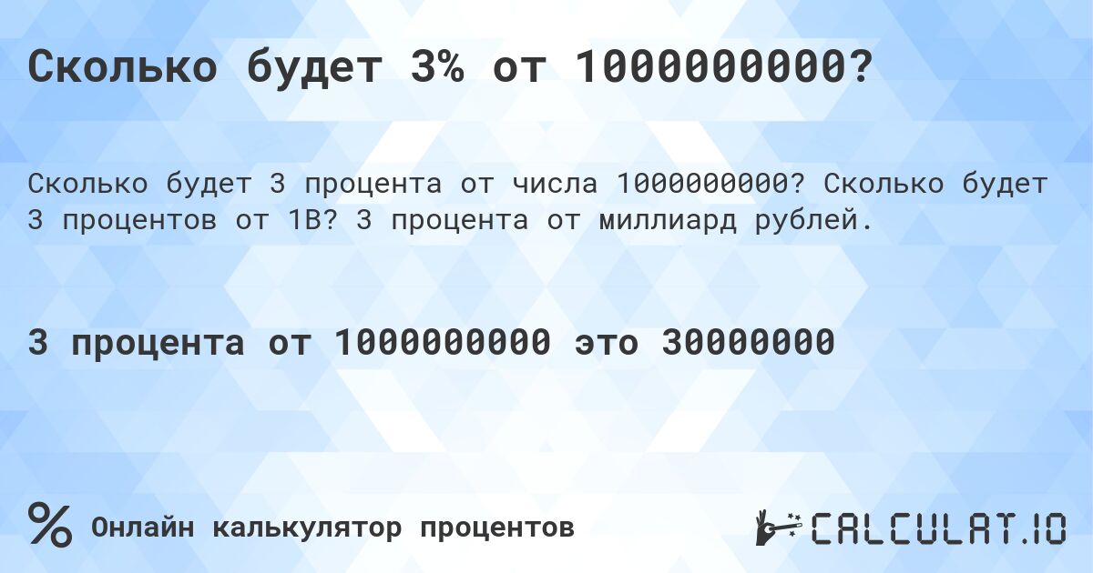 Сколько будет 3% от 1000000000?. Сколько будет 3 процентов от 1B? 3 процента от миллиард рублей.