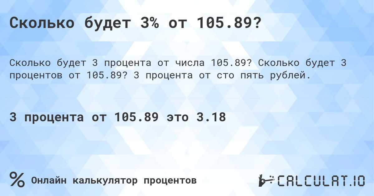 Сколько будет 3% от 105.89?. Сколько будет 3 процентов от 105.89? 3 процента от сто пять рублей.