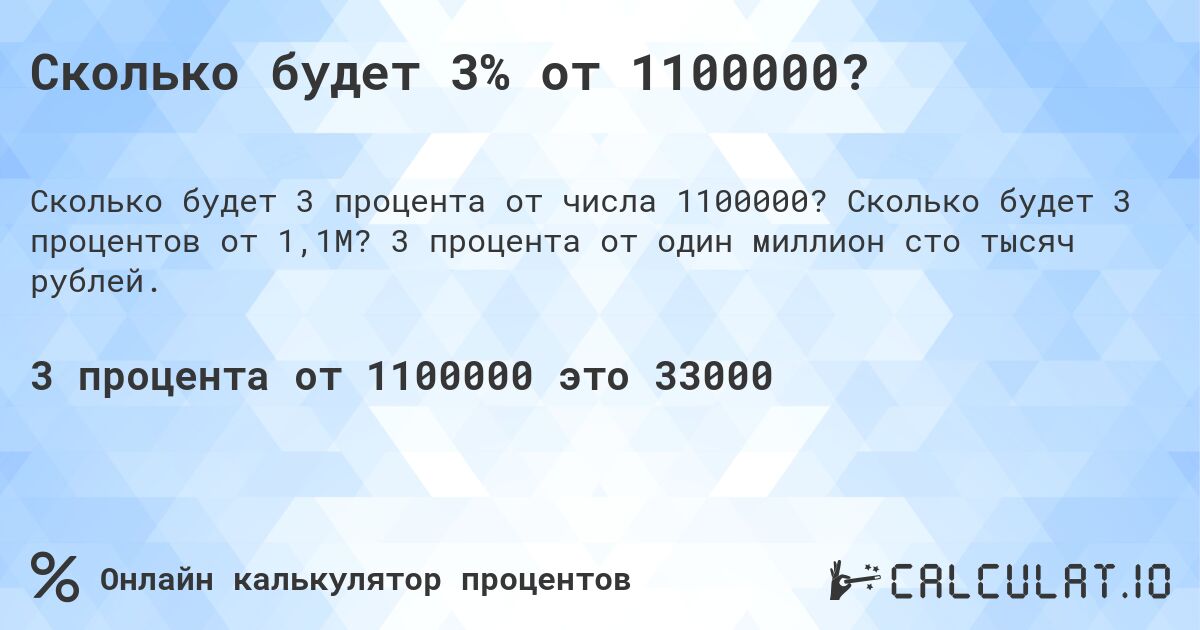 Сколько будет 3% от 1100000?. Сколько будет 3 процентов от 1,1M? 3 процента от один миллион сто тысяч рублей.