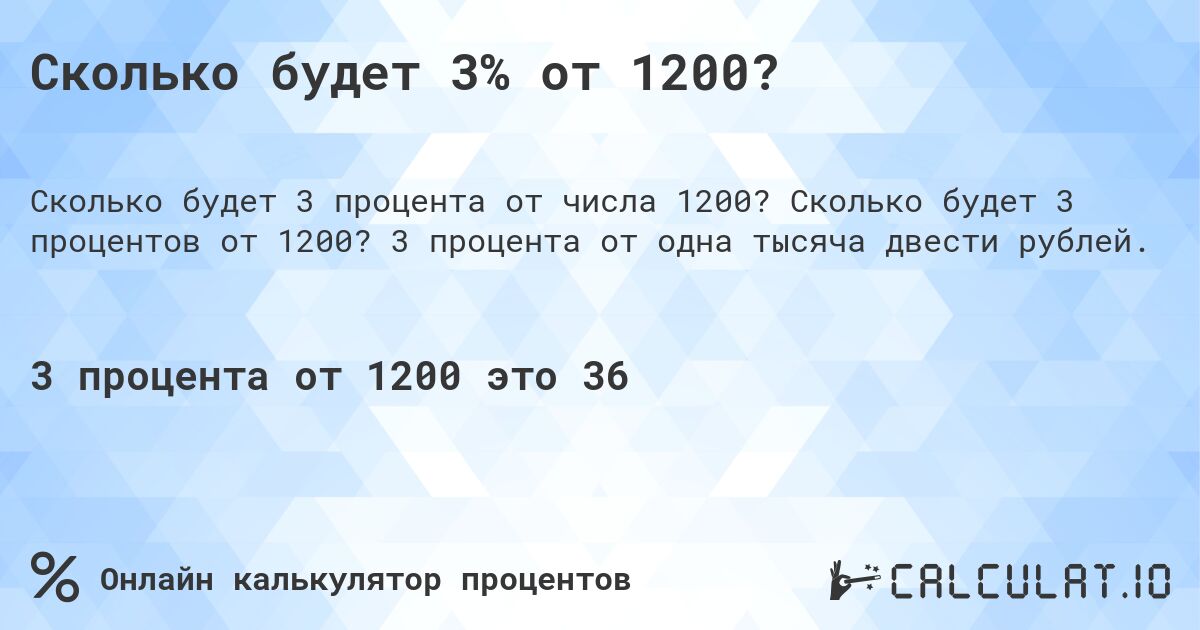 Сколько будет 3% от 1200?. Сколько будет 3 процентов от 1200? 3 процента от одна тысяча двести рублей.