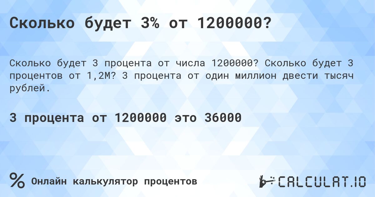 Сколько будет 3% от 1200000?. Сколько будет 3 процентов от 1,2M? 3 процента от один миллион двести тысяч рублей.