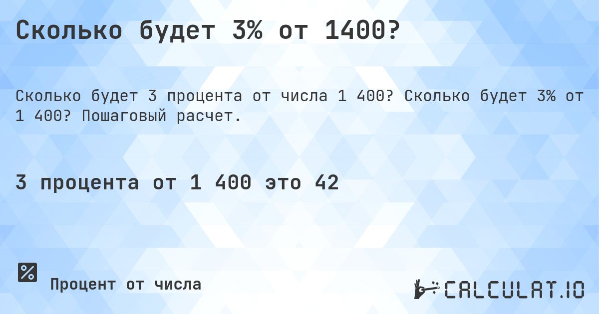 Сколько будет 3% от 1400?. Сколько будет 3% от 1 400? Пошаговый расчет.