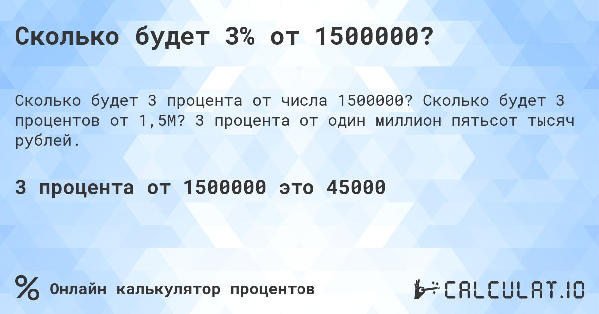Сколько будет 3% от 1500000?. Сколько будет 3 процентов от 1,5M? 3 процента от один миллион пятьсот тысяч рублей.