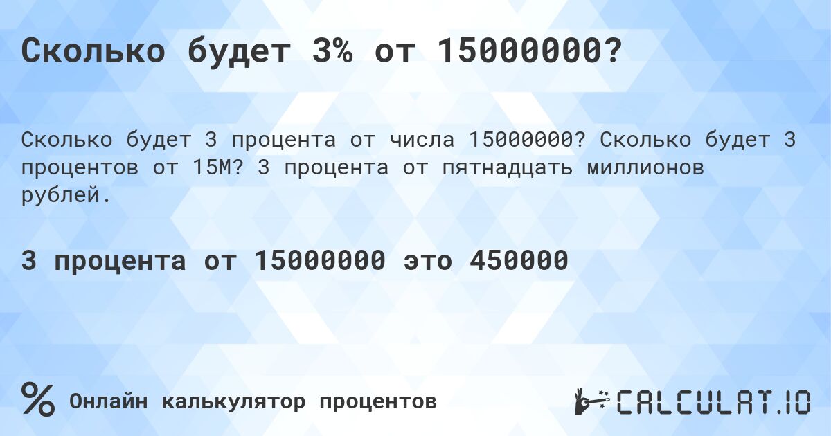 Сколько будет 3% от 15000000?. Сколько будет 3 процентов от 15M? 3 процента от пятнадцать миллионов рублей.