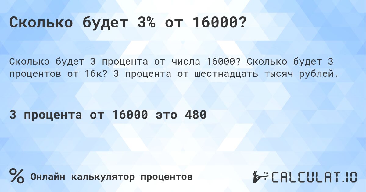 Сколько будет 3% от 16000?. Сколько будет 3 процентов от 16к? 3 процента от шестнадцать тысяч рублей.
