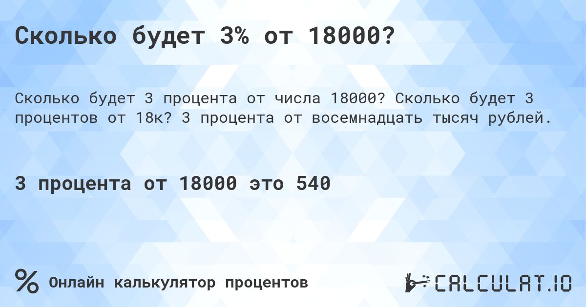 Сколько будет 3% от 18000?. Сколько будет 3 процентов от 18к? 3 процента от восемнадцать тысяч рублей.