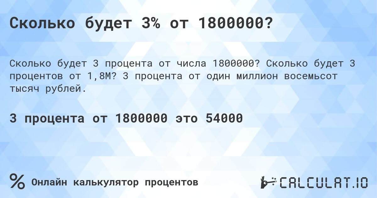 Сколько будет 3% от 1800000?. Сколько будет 3 процентов от 1,8M? 3 процента от один миллион восемьсот тысяч рублей.