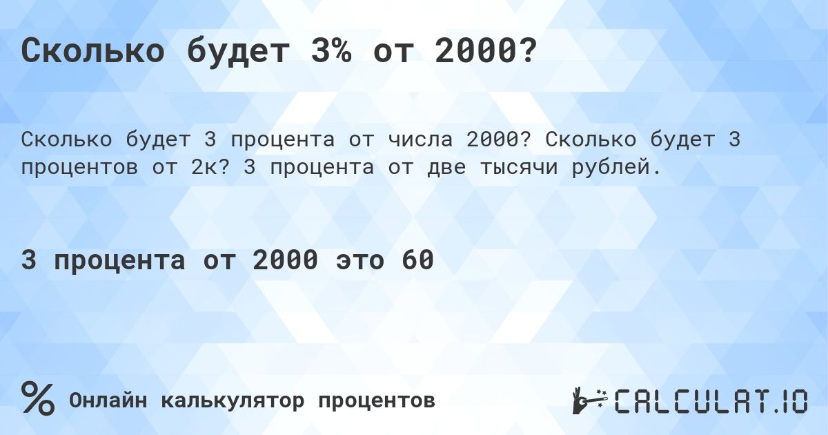 Сколько будет 3% от 2000?. Сколько будет 3 процентов от 2к? 3 процента от две тысячи рублей.