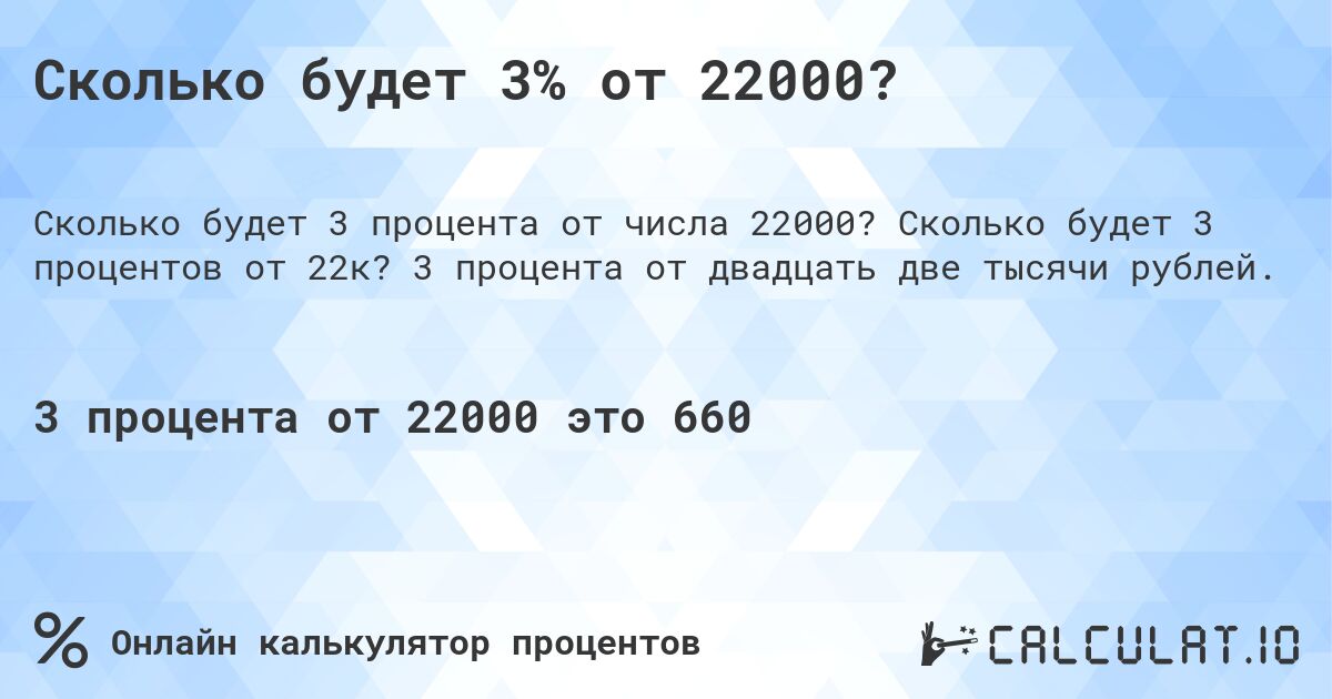 Сколько будет 3% от 22000?. Сколько будет 3 процентов от 22к? 3 процента от двадцать две тысячи рублей.