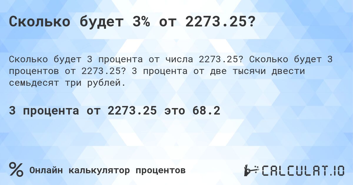 Сколько будет 3% от 2273.25?. Сколько будет 3 процентов от 2273.25? 3 процента от две тысячи двести семьдесят три рублей.