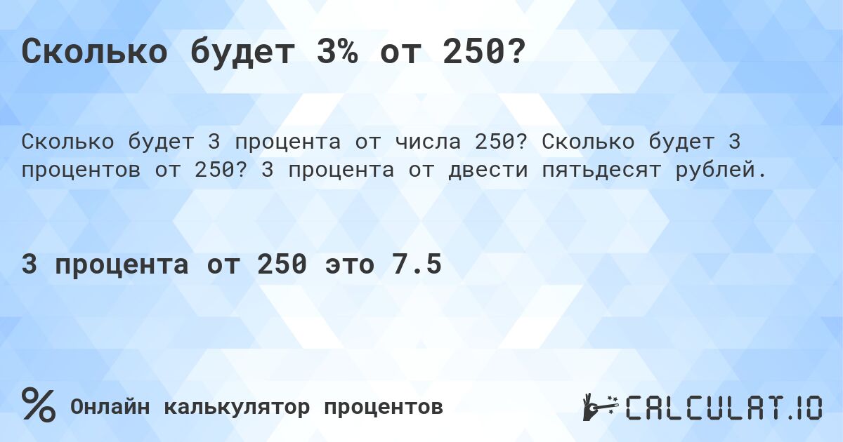 Сколько будет 3% от 250?. Сколько будет 3 процентов от 250? 3 процента от двести пятьдесят рублей.