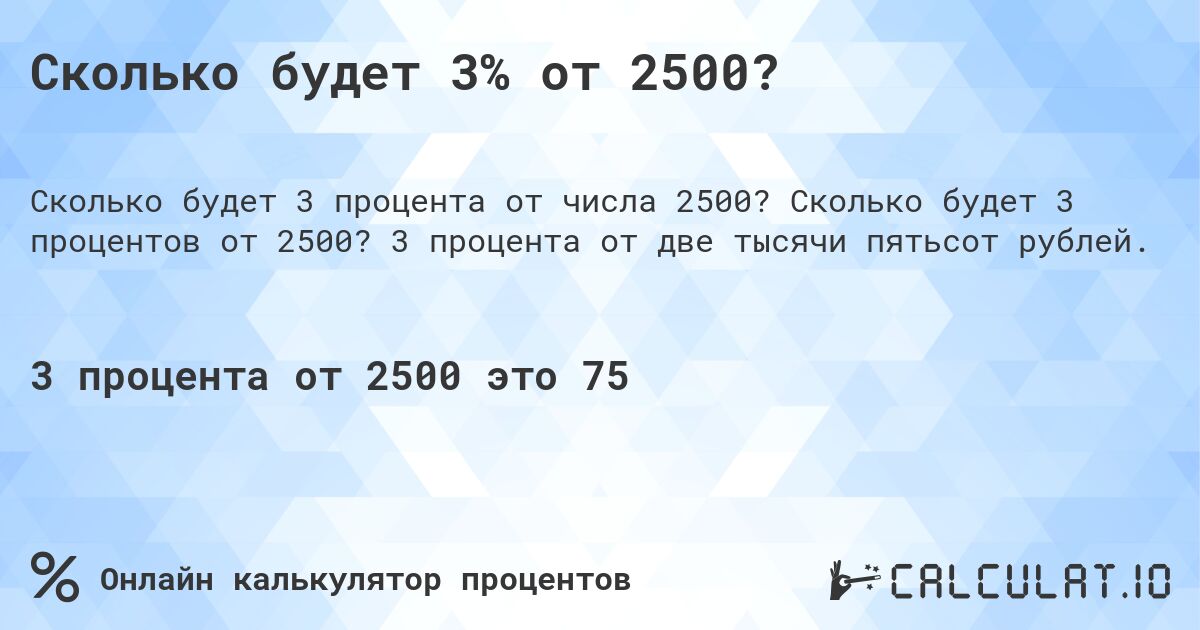 Сколько будет 3% от 2500?. Сколько будет 3 процентов от 2500? 3 процента от две тысячи пятьсот рублей.