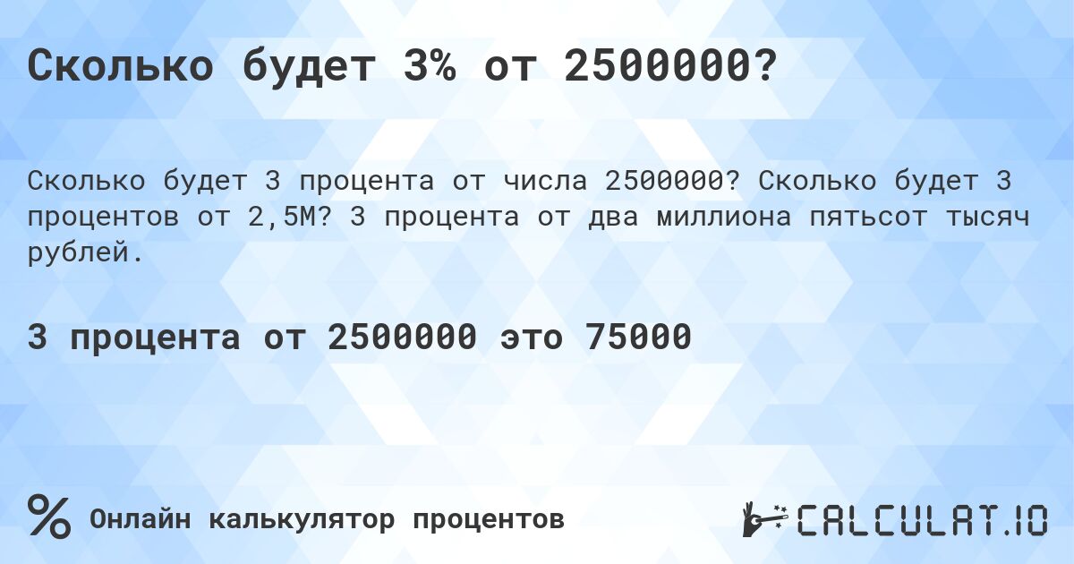 Сколько будет 3% от 2500000?. Сколько будет 3 процентов от 2,5M? 3 процента от два миллиона пятьсот тысяч рублей.