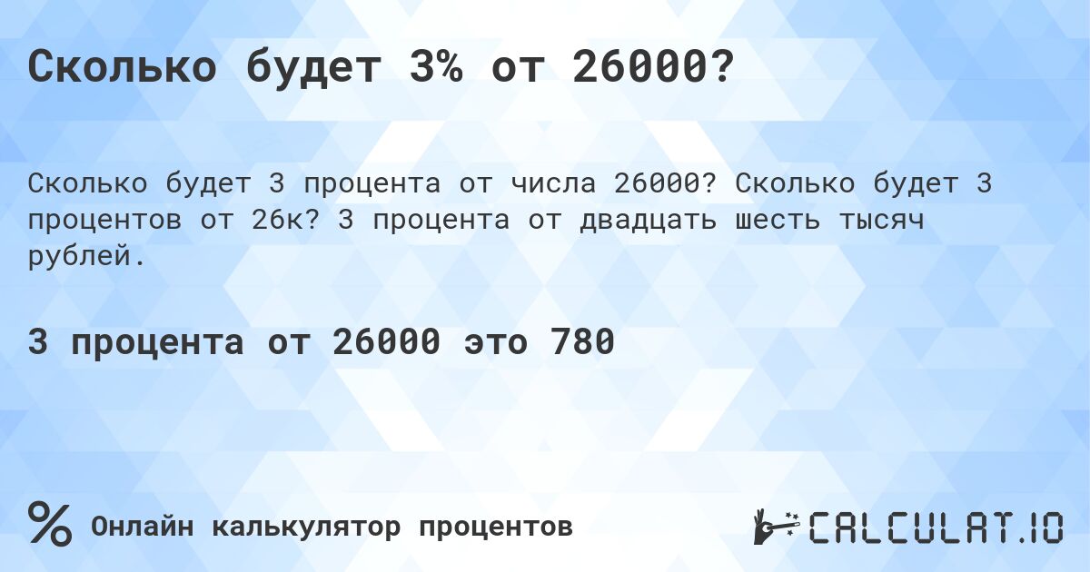 Сколько будет 3% от 26000?. Сколько будет 3 процентов от 26к? 3 процента от двадцать шесть тысяч рублей.