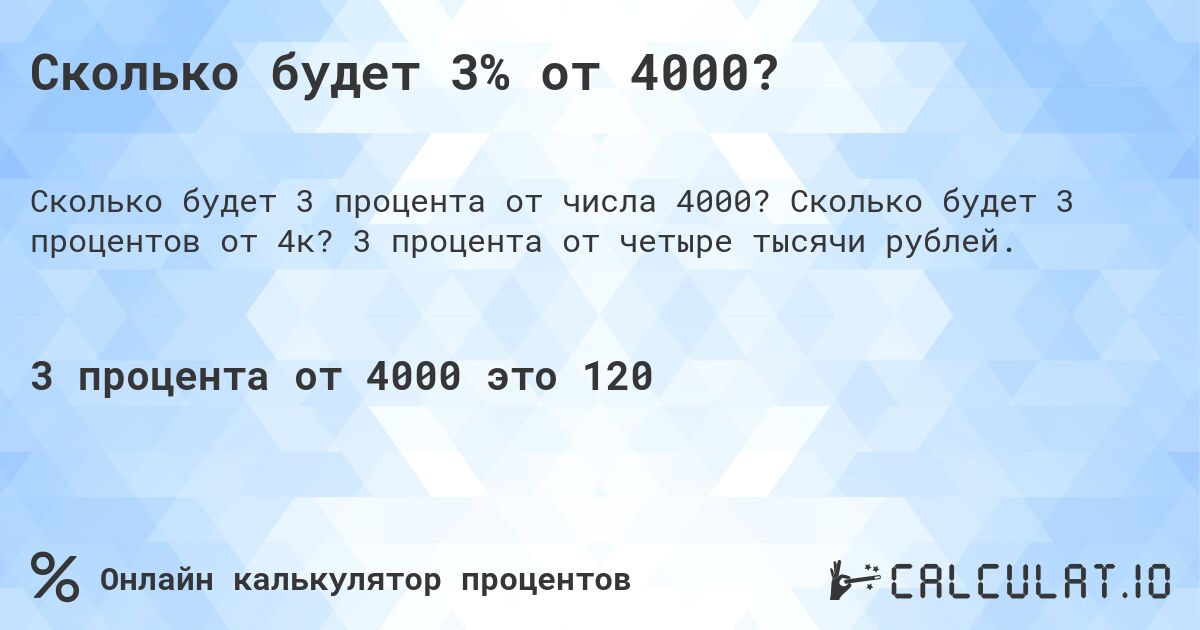 Сколько будет 3% от 4000?. Сколько будет 3 процентов от 4к? 3 процента от четыре тысячи рублей.
