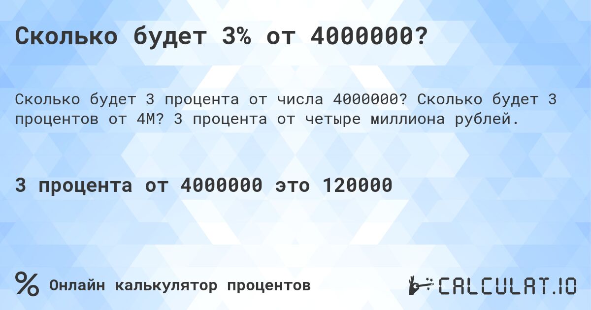 Сколько будет 3% от 4000000?. Сколько будет 3 процентов от 4M? 3 процента от четыре миллиона рублей.