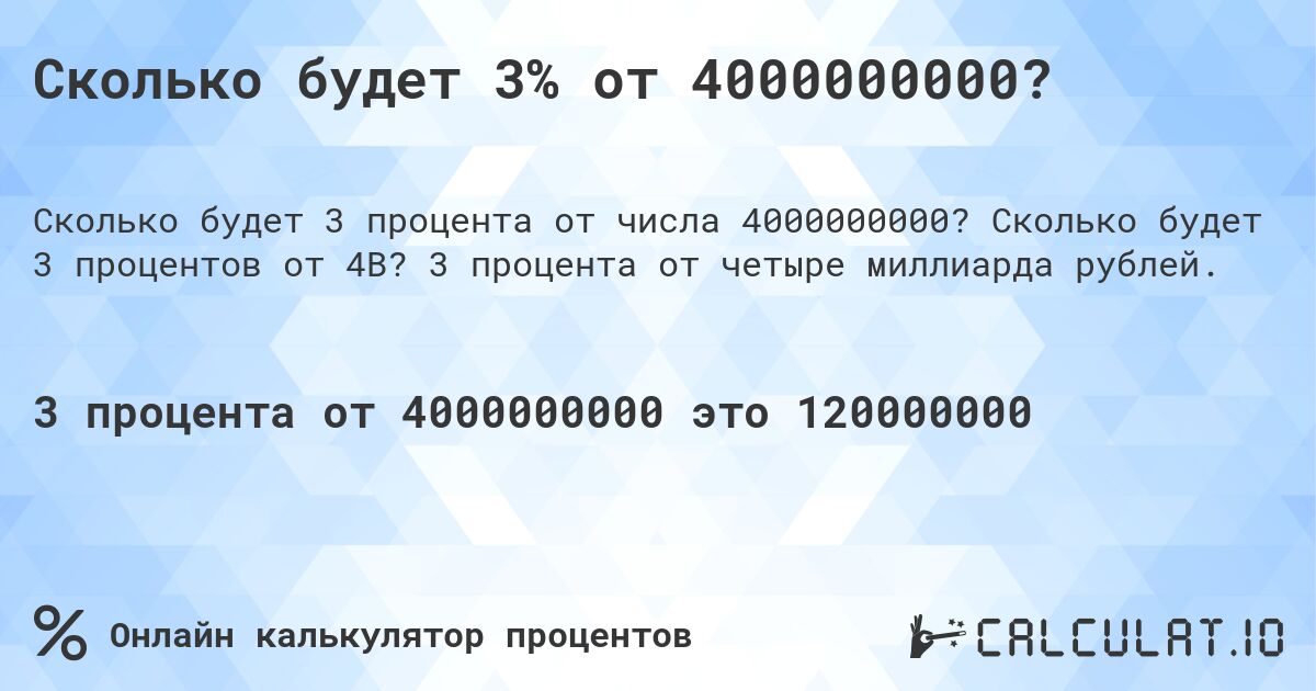 Сколько будет 3% от 4000000000?. Сколько будет 3 процентов от 4B? 3 процента от четыре миллиарда рублей.