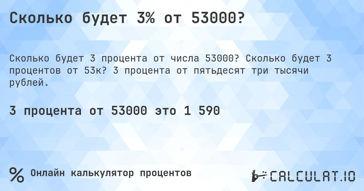 Сколько будет 3% от 53000?. Сколько будет 3 процентов от 53к? 3 процента от пятьдесят три тысячи рублей.