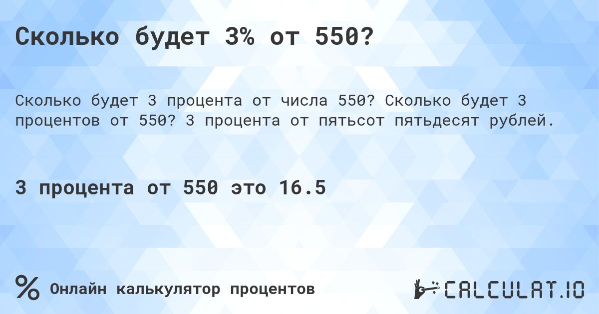 Сколько будет 3% от 550?. Сколько будет 3 процентов от 550? 3 процента от пятьсот пятьдесят рублей.