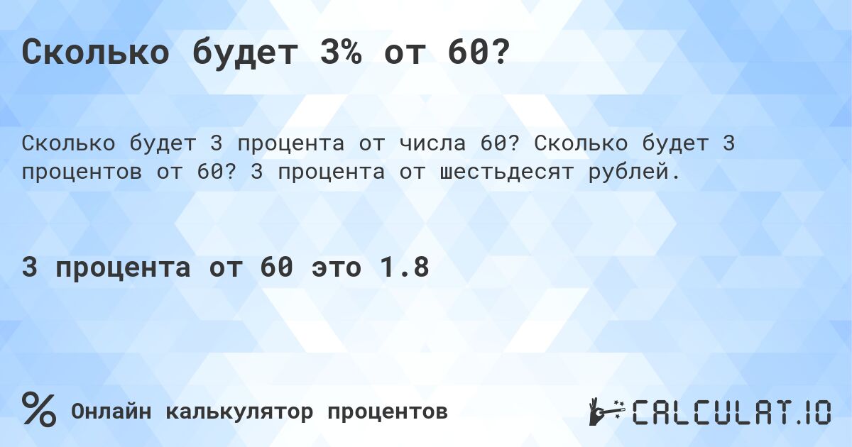 Сколько будет 3% от 60?. Сколько будет 3 процентов от 60? 3 процента от шестьдесят рублей.