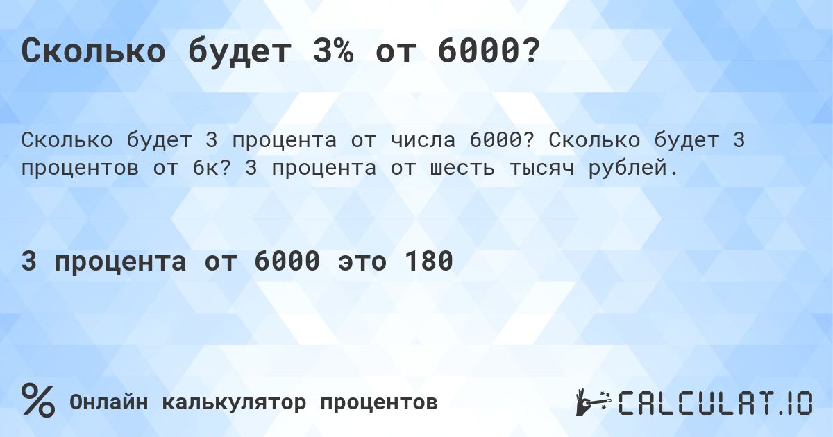 Сколько будет 3% от 6000?. Сколько будет 3 процентов от 6к? 3 процента от шесть тысяч рублей.