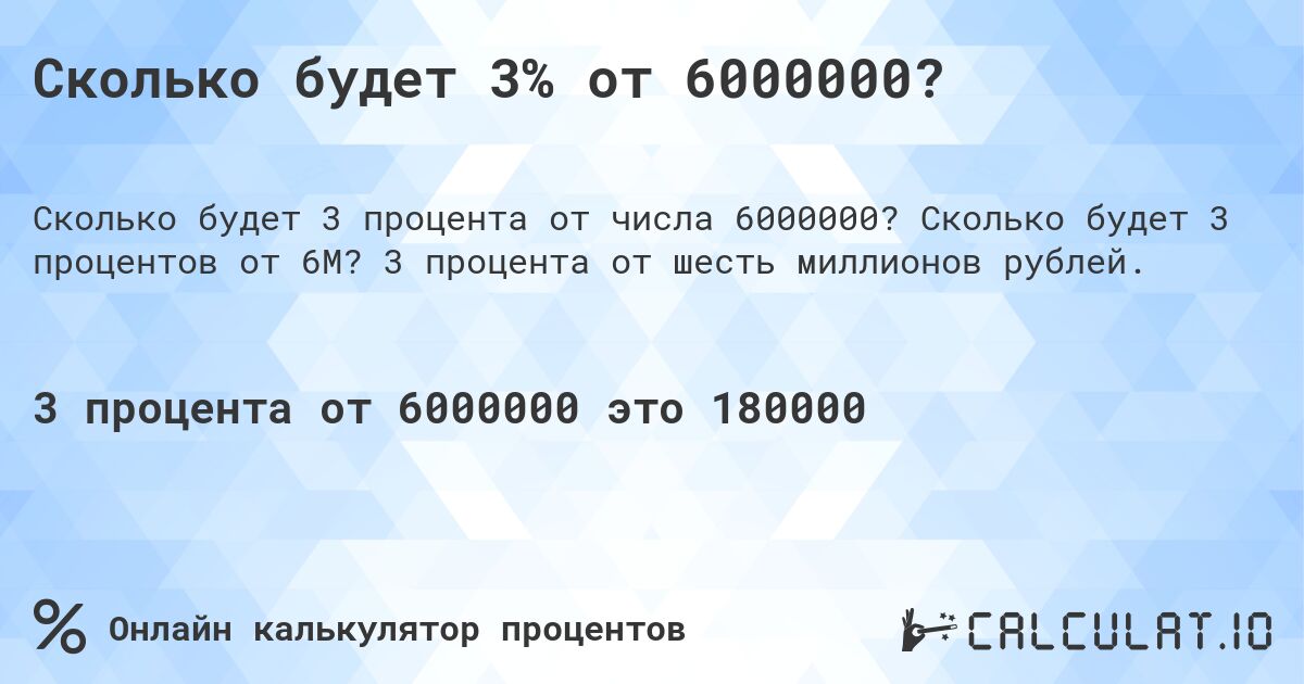 Сколько будет 3% от 6000000?. Сколько будет 3 процентов от 6M? 3 процента от шесть миллионов рублей.
