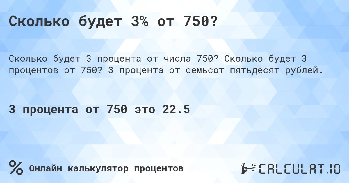 Сколько будет 3% от 750?. Сколько будет 3 процентов от 750? 3 процента от семьсот пятьдесят рублей.