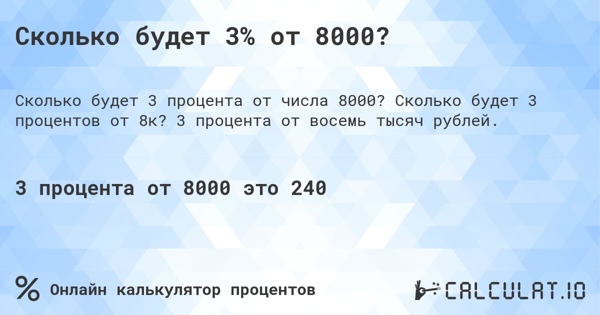 Сколько будет 3% от 8000?. Сколько будет 3 процентов от 8к? 3 процента от восемь тысяч рублей.