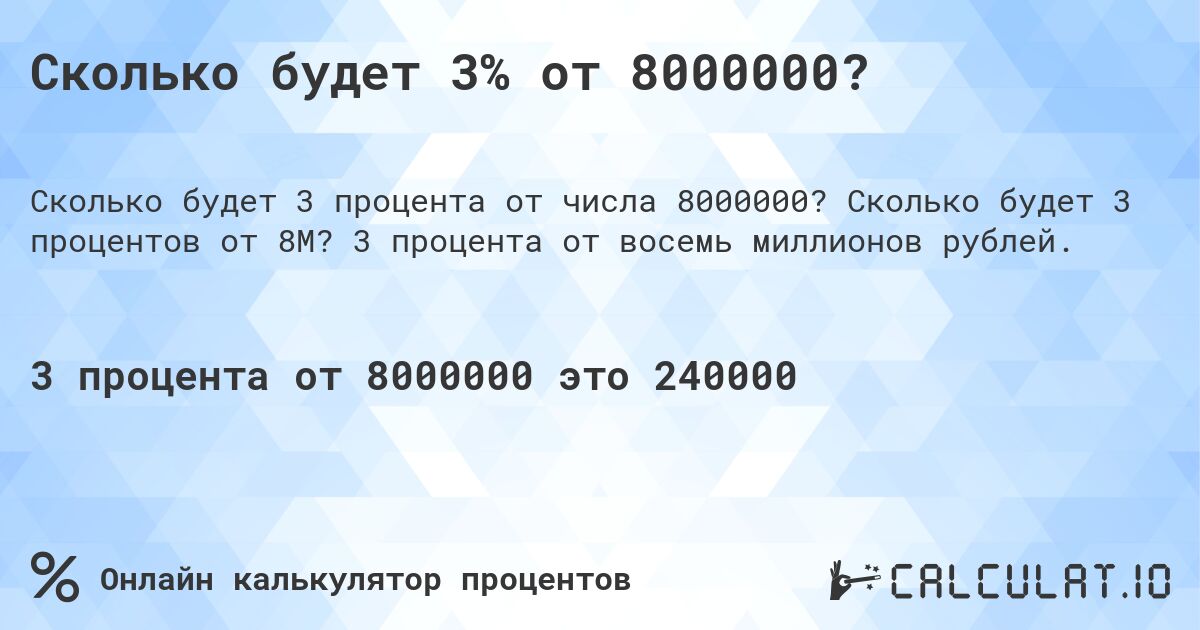 Сколько будет 3% от 8000000?. Сколько будет 3 процентов от 8M? 3 процента от восемь миллионов рублей.