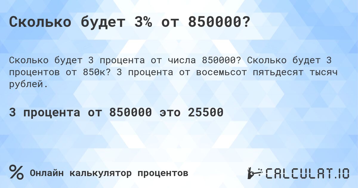 Сколько будет 3% от 850000?. Сколько будет 3 процентов от 850к? 3 процента от восемьсот пятьдесят тысяч рублей.