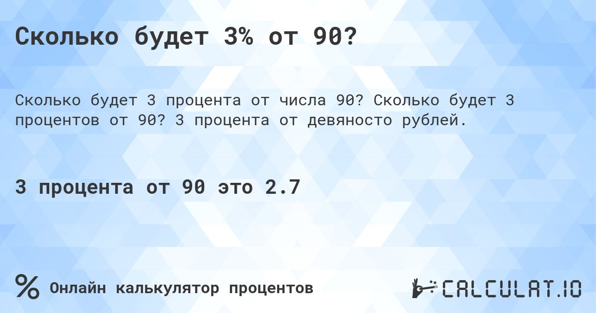 Сколько будет 3% от 90?. Сколько будет 3 процентов от 90? 3 процента от девяносто рублей.