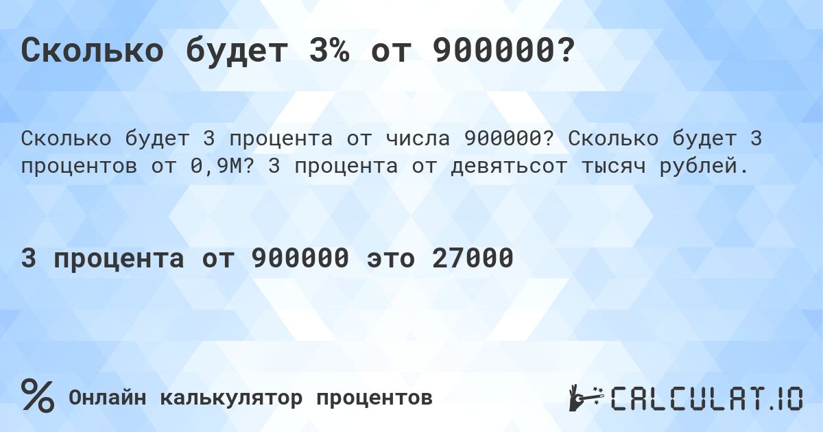 Сколько будет 3% от 900000?. Сколько будет 3 процентов от 0,9M? 3 процента от девятьсот тысяч рублей.