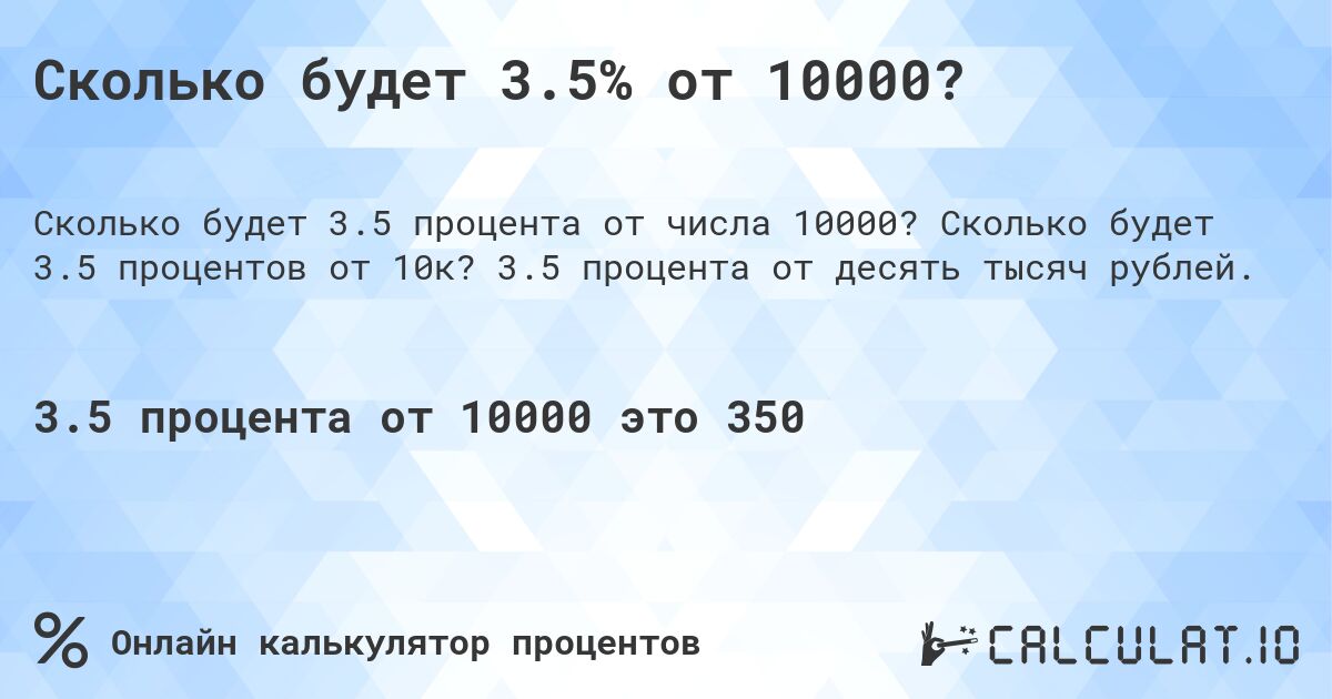 Сколько будет 3.5% от 10000?. Сколько будет 3.5 процентов от 10к? 3.5 процента от десять тысяч рублей.