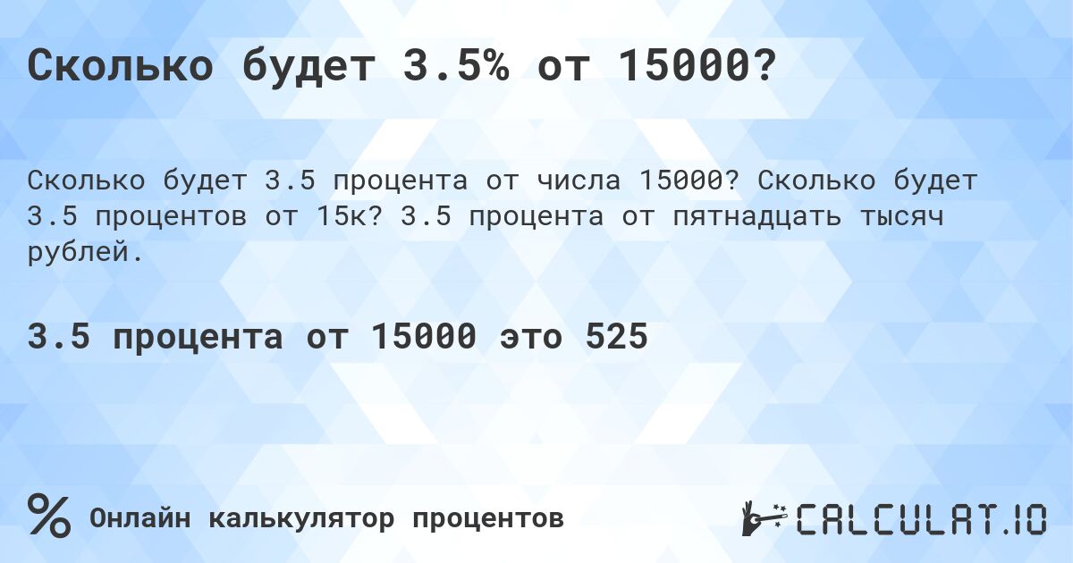 Сколько будет 3.5% от 15000?. Сколько будет 3.5 процентов от 15к? 3.5 процента от пятнадцать тысяч рублей.