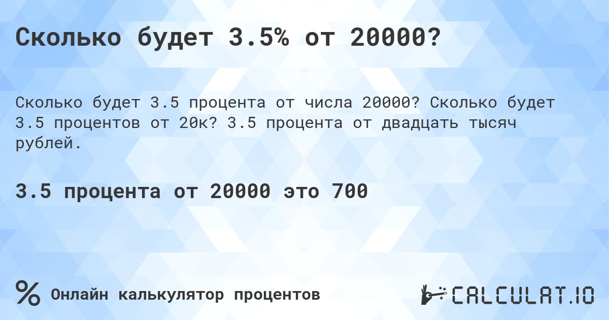 Сколько будет 3.5% от 20000?. Сколько будет 3.5 процентов от 20к? 3.5 процента от двадцать тысяч рублей.