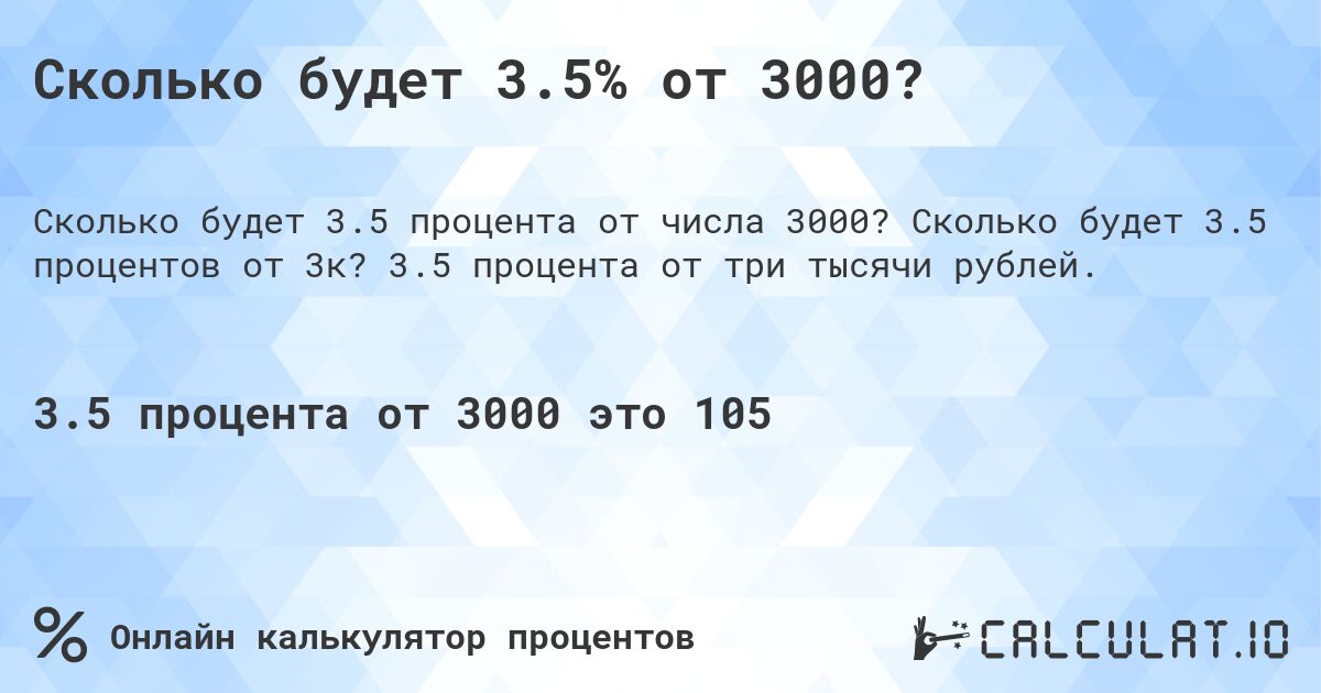 Сколько будет 3.5% от 3000?. Сколько будет 3.5 процентов от 3к? 3.5 процента от три тысячи рублей.