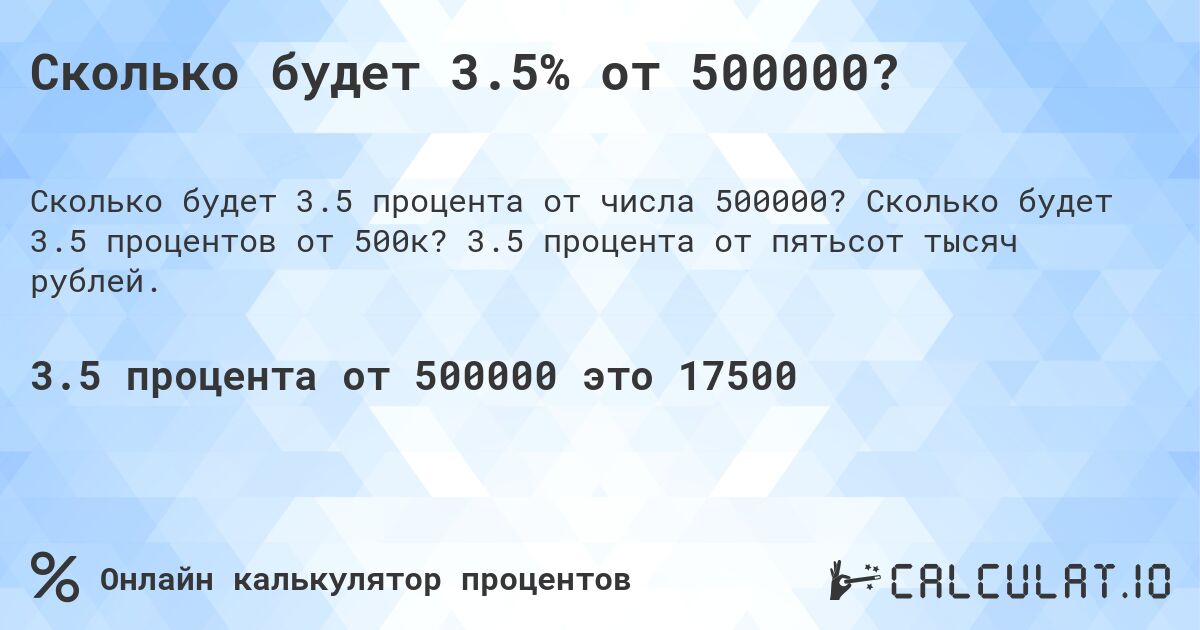 Сколько будет 3.5% от 500000?. Сколько будет 3.5 процентов от 500к? 3.5 процента от пятьсот тысяч рублей.