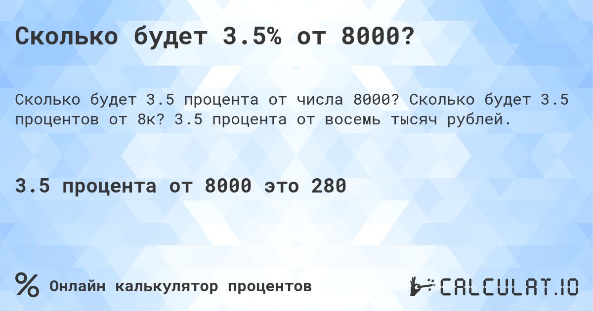 Сколько будет 3.5% от 8000?. Сколько будет 3.5 процентов от 8к? 3.5 процента от восемь тысяч рублей.