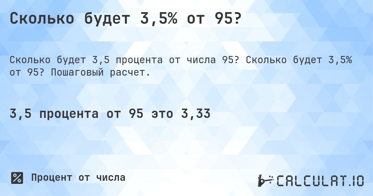 Сколько будет 3,5% от 95?. Сколько будет 3,5% от 95? Пошаговый расчет.