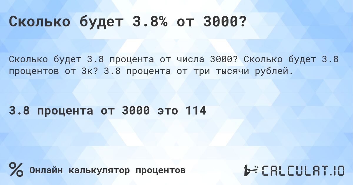 Сколько будет 3.8% от 3000?. Сколько будет 3.8 процентов от 3к? 3.8 процента от три тысячи рублей.