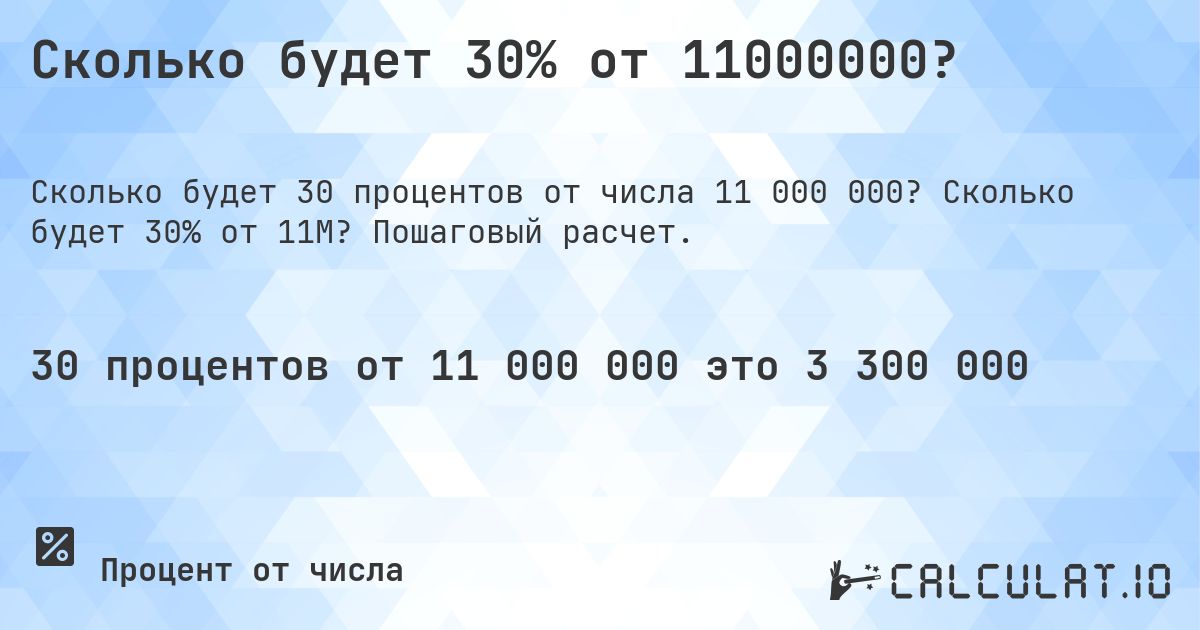 Сколько будет 30% от 11000000?. Сколько будет 30% от 11M? Пошаговый расчет.