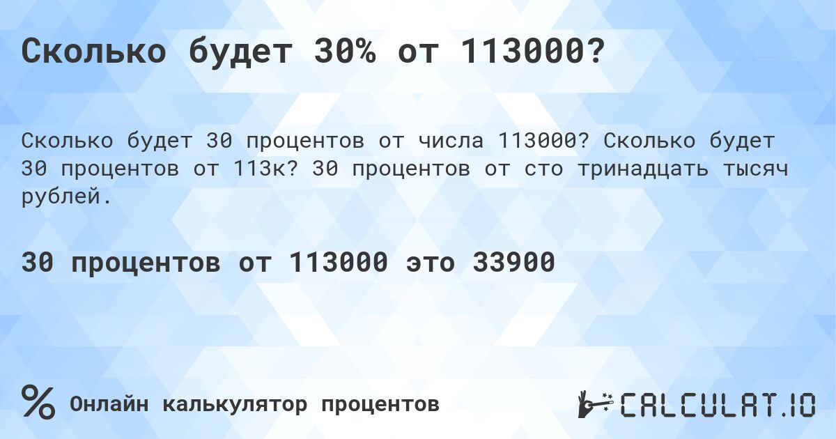Сколько будет 30% от 113000?. Сколько будет 30 процентов от 113к? 30 процентов от сто тринадцать тысяч рублей.