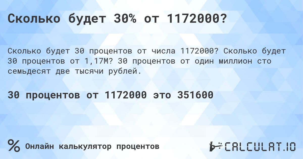 Сколько будет 30% от 1172000?. Сколько будет 30 процентов от 1,17M? 30 процентов от один миллион сто семьдесят две тысячи рублей.